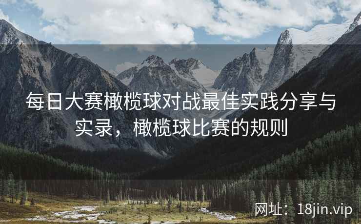 每日大赛橄榄球对战最佳实践分享与实录，橄榄球比赛的规则  第2张